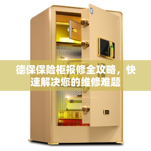 德保保险柜报修全攻略，快速解决您的维修难题