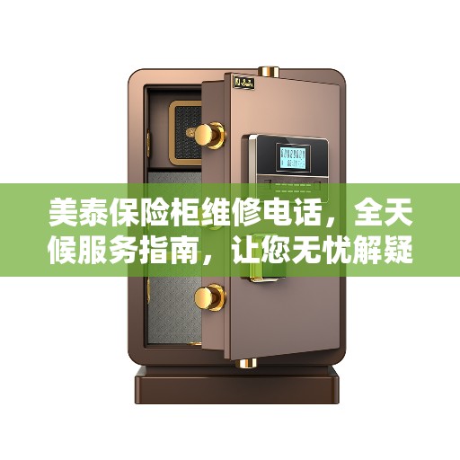 美泰保险柜维修电话，全天候服务指南，让您无忧解疑！