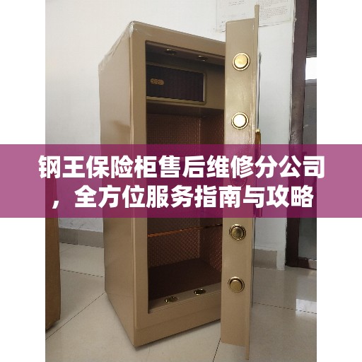 钢王保险柜售后维修分公司，全方位服务指南与攻略