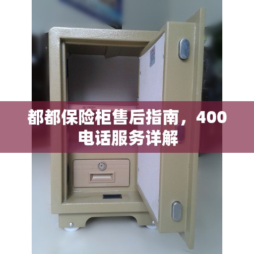 都都保险柜售后指南，400电话服务详解