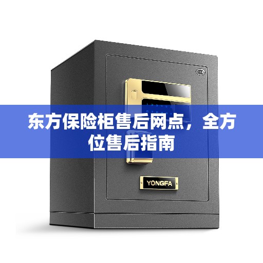 东方保险柜售后网点，全方位售后指南