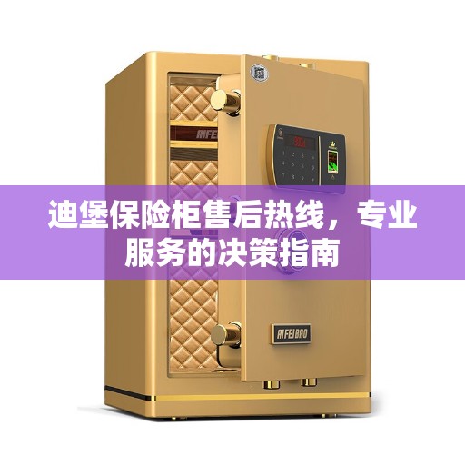 迪堡保险柜售后热线，专业服务的决策指南
