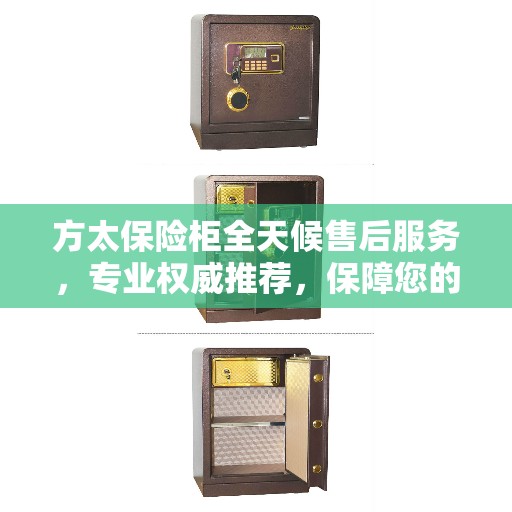 方太保险柜全天候售后服务，专业权威推荐，保障您的安全之选