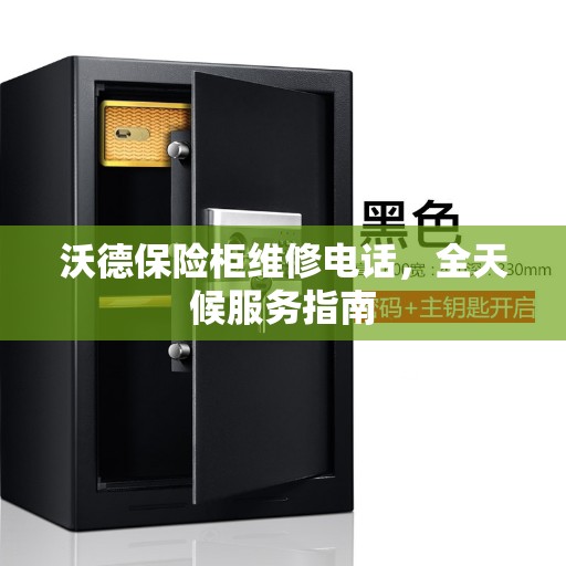 沃德保险柜维修电话，全天候服务指南