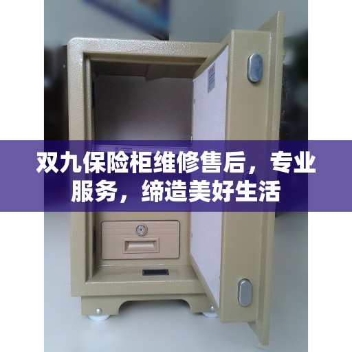 双九保险柜维修售后，专业服务，缔造美好生活