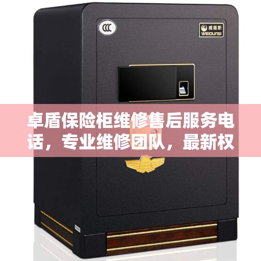 卓盾保险柜维修售后服务电话，专业维修团队，最新权威推荐热线