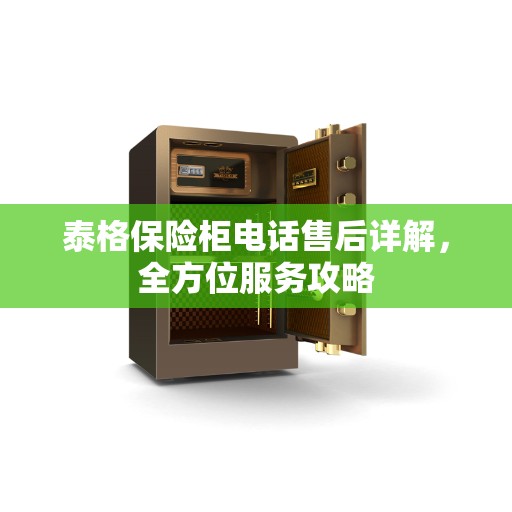泰格保险柜电话售后详解，全方位服务攻略