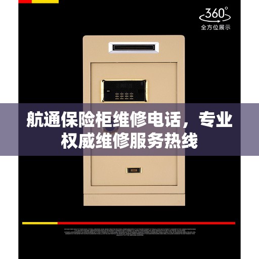 航通保险柜维修电话，专业权威维修服务热线