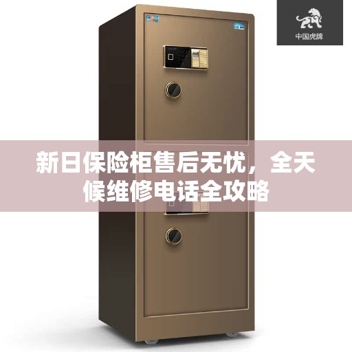 新日保险柜售后无忧，全天候维修电话全攻略