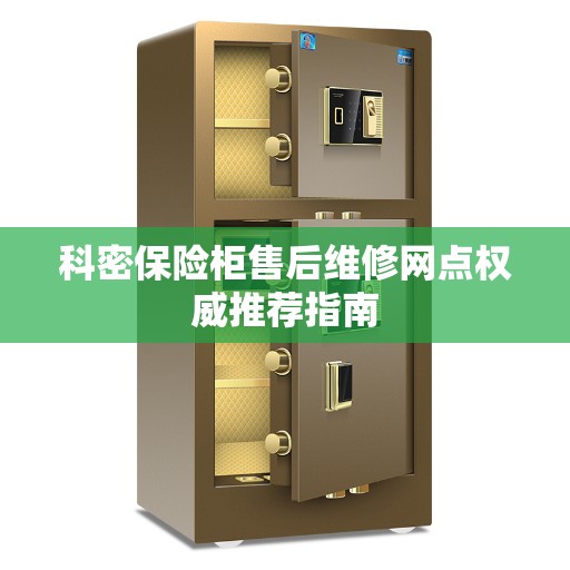 科密保险柜售后维修网点权威推荐指南