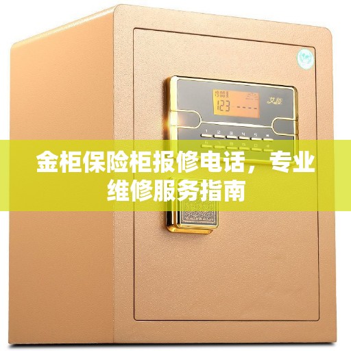 金柜保险柜报修电话，专业维修服务指南