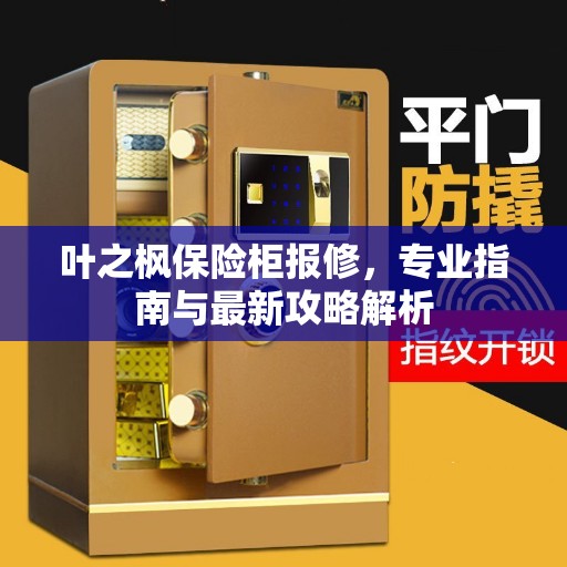 叶之枫保险柜报修，专业指南与最新攻略解析