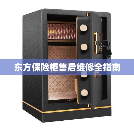 东方保险柜售后维修全指南