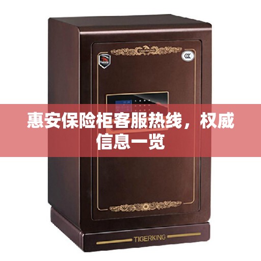 惠安保险柜客服热线，权威信息一览