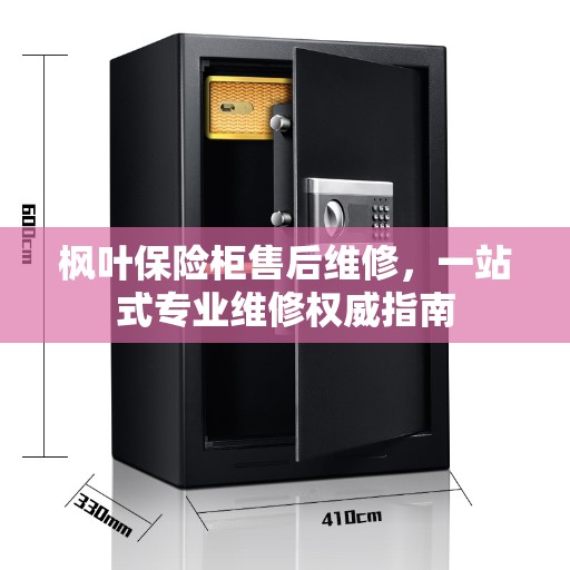 枫叶保险柜售后维修，一站式专业维修权威指南