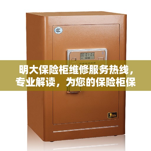 明大保险柜维修服务热线，专业解读，为您的保险柜保驾护航