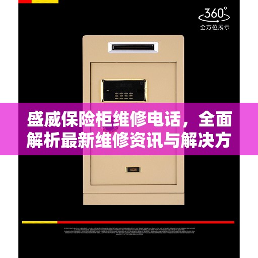 盛威保险柜维修电话，全面解析最新维修资讯与解决方案