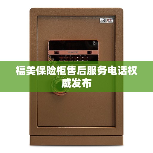 福美保险柜售后服务电话权威发布