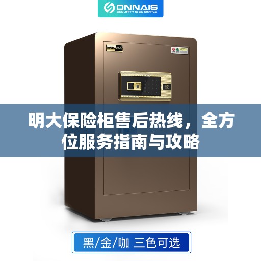 明大保险柜售后热线，全方位服务指南与攻略