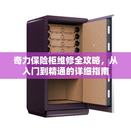 奇力保险柜维修全攻略，从入门到精通的详细指南