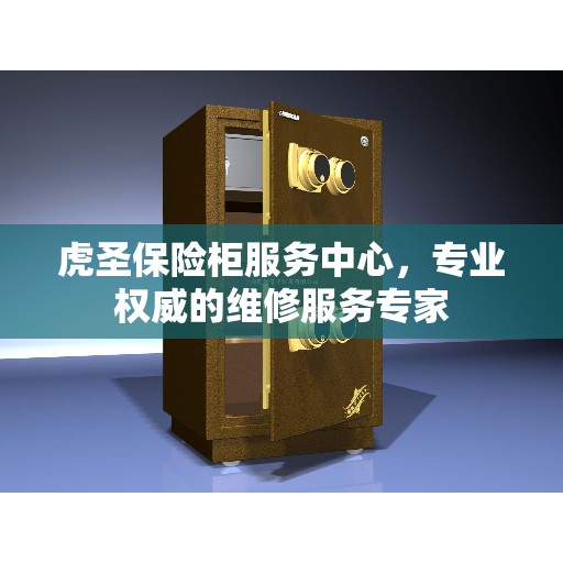 虎圣保险柜服务中心，专业权威的维修服务专家