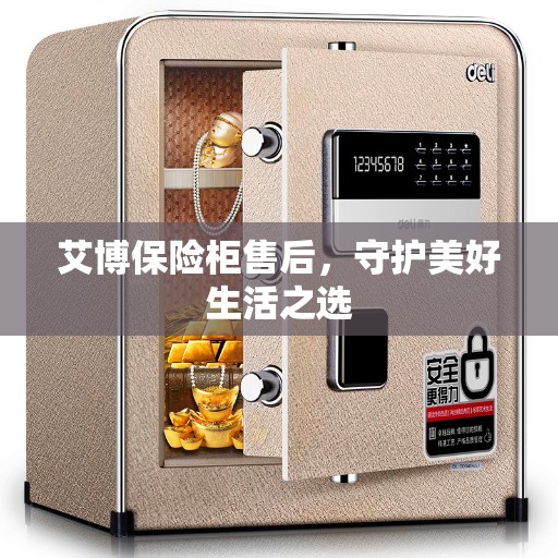 艾博保险柜售后,守护美好生活之选 艾博保险柜售后,守护美好生活之选