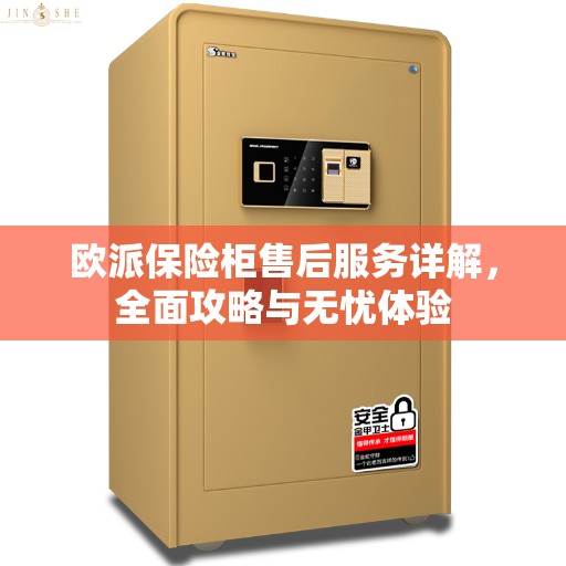 欧派保险柜售后服务详解,全面攻略与无忧体验 欧派保险柜售后服务详解,全面攻略与无忧体验
