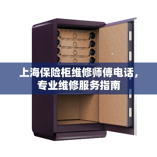 上海保险柜维修师傅电话,专业维修服务指南 上海保险柜维修师傅电话,专业维修服务指南