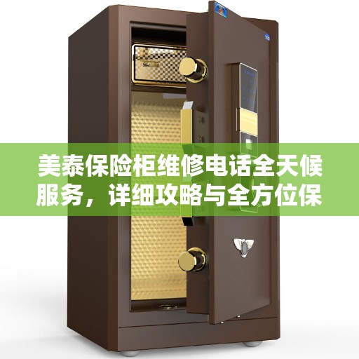 美泰保险柜维修电话全天候服务,详细攻略与全方位保障 美泰保险柜维修电话全天候服务,详细攻略与全方位保障