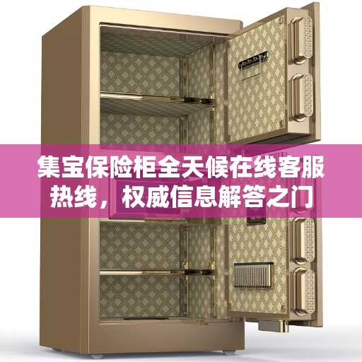 集宝保险柜全天候在线客服热线，权威信息解答之门