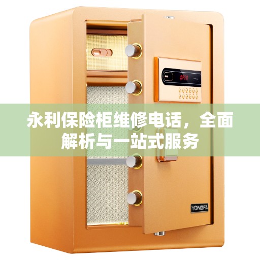 永利保险柜维修电话，全面解析与一站式服务