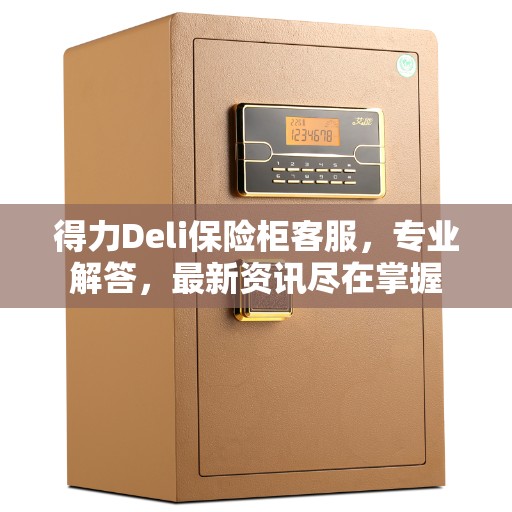 得力Deli保险柜客服,专业解答,最新资讯尽在掌握 得力Deli保险柜客服,专业解答,最新资讯尽在掌握