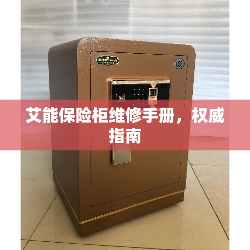艾能保险柜维修手册，权威指南