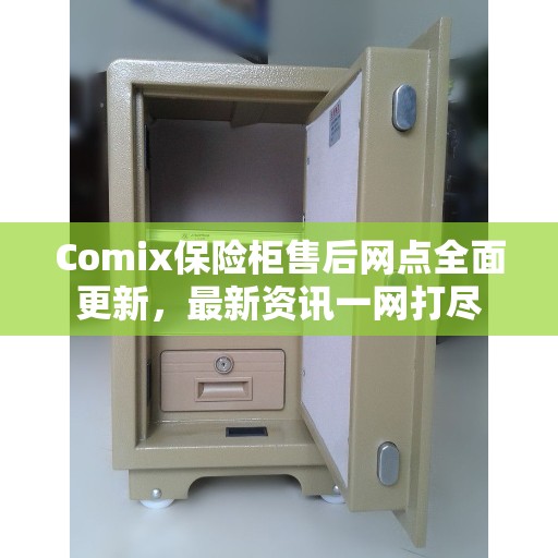 Comix保险柜售后网点全面更新，最新资讯一网打尽