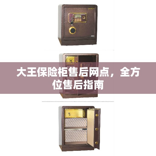 大王保险柜售后网点，全方位售后指南