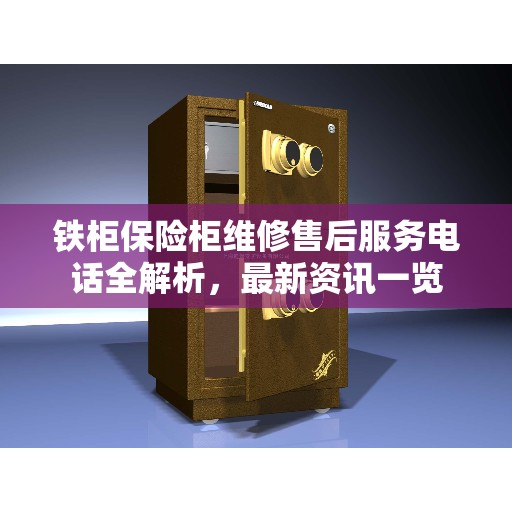 铁柜保险柜维修售后服务电话全解析，最新资讯一览