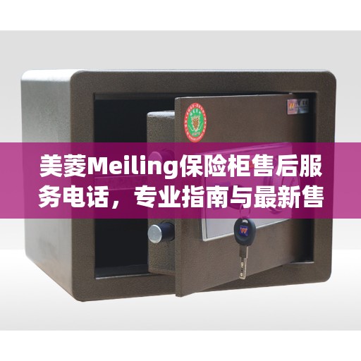 美菱Meiling保险柜售后服务电话，专业指南与最新售后攻略