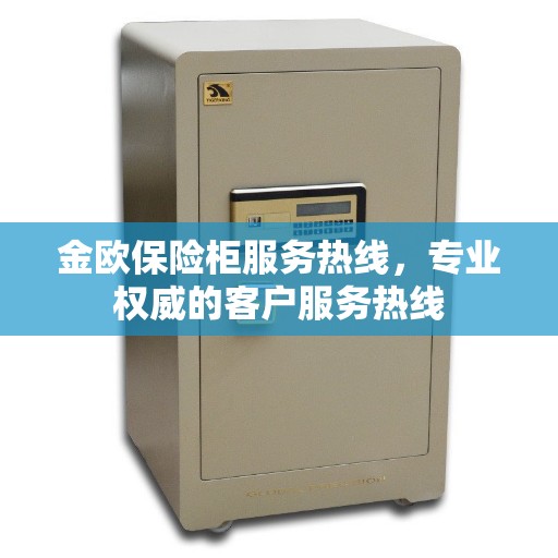 金欧保险柜服务热线，专业权威的客户服务热线