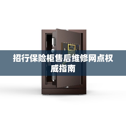 招行保险柜售后维修网点权威指南