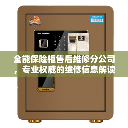 全能保险柜售后维修分公司，专业权威的维修信息解读