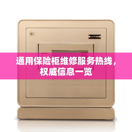 通用保险柜维修服务热线，权威信息一览