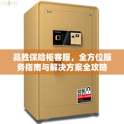 品胜保险柜客服，全方位服务指南与解决方案全攻略