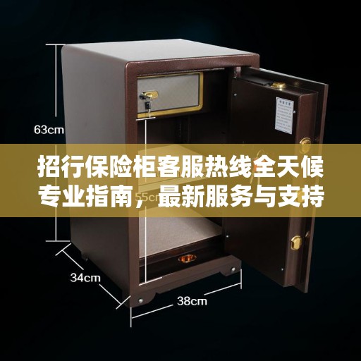 招行保险柜客服热线全天候专业指南，最新服务与支持攻略