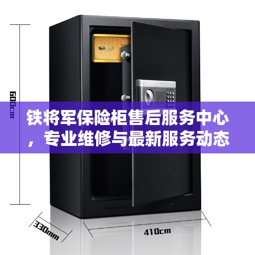铁将军保险柜售后服务中心，专业维修与最新服务动态一网打尽