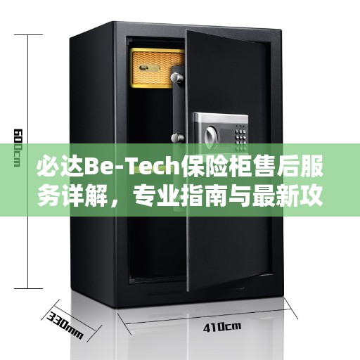 必达Be-Tech保险柜售后服务详解，专业指南与最新攻略解析