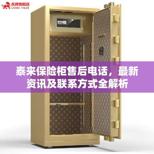 泰来保险柜售后电话，最新资讯及联系方式全解析