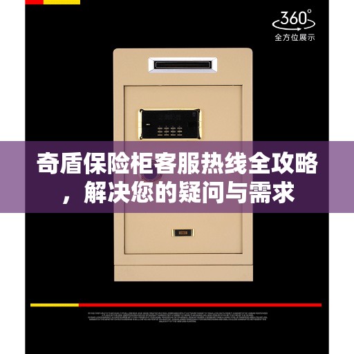 奇盾保险柜客服热线全攻略，解决您的疑问与需求