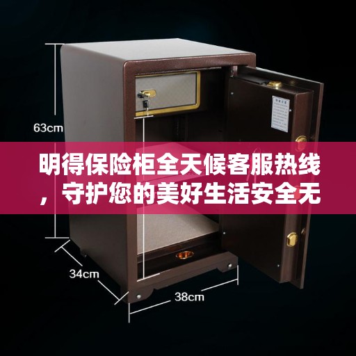 明得保险柜全天候客服热线，守护您的美好生活安全无界限