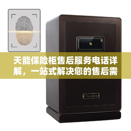 天能保险柜售后服务电话详解，一站式解决您的售后需求