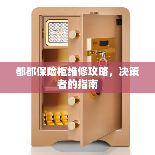 都都保险柜维修攻略，决策者的指南